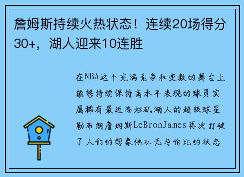 詹姆斯持续火热状态！连续20场得分30+，湖人迎来10连胜