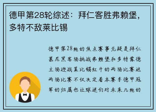 德甲第28轮综述：拜仁客胜弗赖堡，多特不敌莱比锡