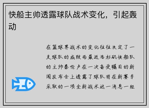 快船主帅透露球队战术变化，引起轰动