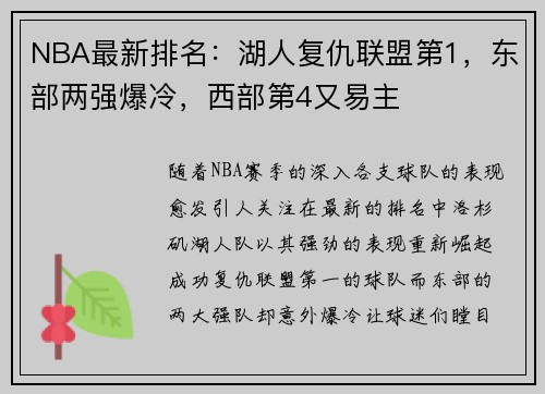 NBA最新排名：湖人复仇联盟第1，东部两强爆冷，西部第4又易主