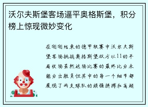 沃尔夫斯堡客场逼平奥格斯堡，积分榜上惊现微妙变化