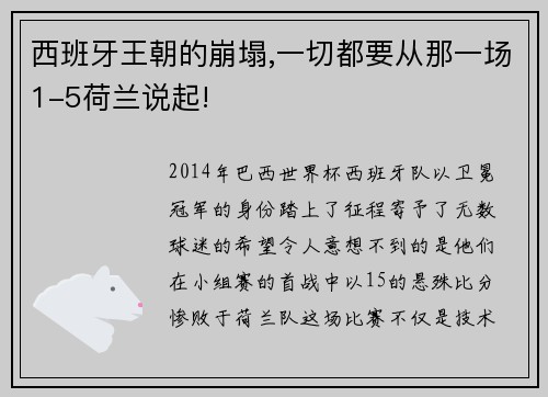 西班牙王朝的崩塌,一切都要从那一场1-5荷兰说起!