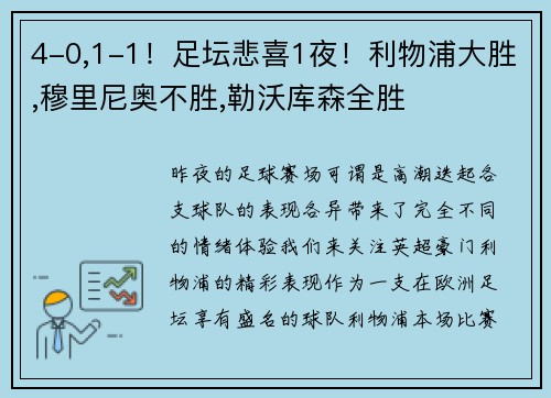4-0,1-1！足坛悲喜1夜！利物浦大胜,穆里尼奥不胜,勒沃库森全胜