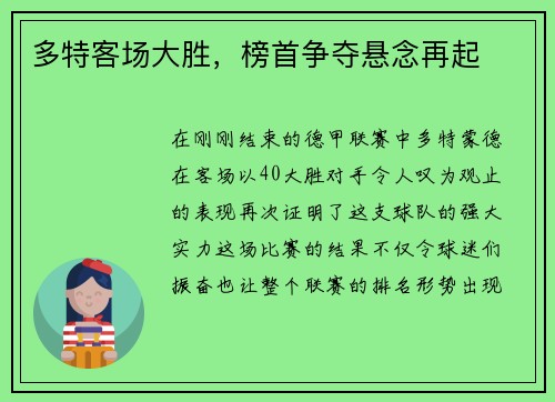 多特客场大胜，榜首争夺悬念再起