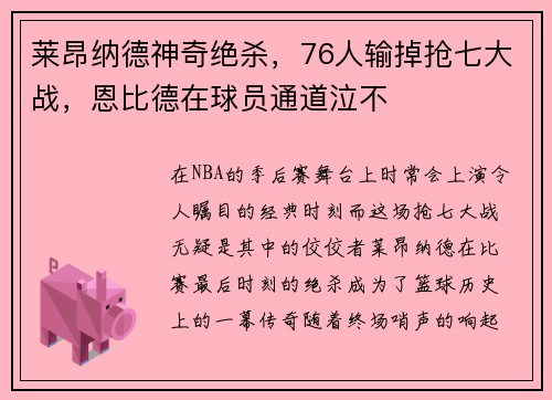 莱昂纳德神奇绝杀，76人输掉抢七大战，恩比德在球员通道泣不