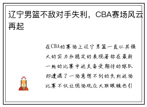 辽宁男篮不敌对手失利，CBA赛场风云再起