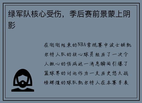 绿军队核心受伤，季后赛前景蒙上阴影