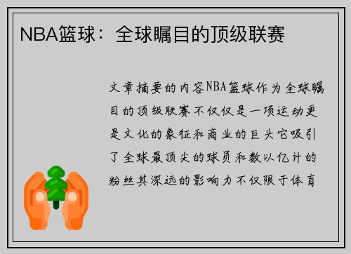NBA篮球：全球瞩目的顶级联赛