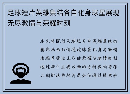 足球短片英雄集结各自化身球星展现无尽激情与荣耀时刻