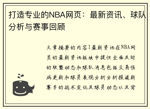 打造专业的NBA网页：最新资讯、球队分析与赛事回顾