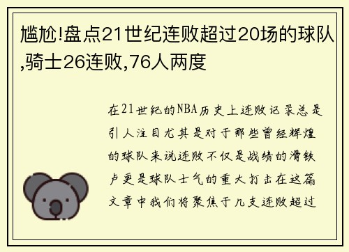 尴尬!盘点21世纪连败超过20场的球队,骑士26连败,76人两度