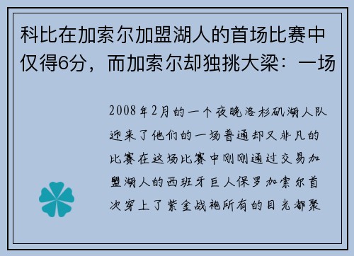 科比在加索尔加盟湖人的首场比赛中仅得6分，而加索尔却独挑大梁：一场改变湖人命运的比赛