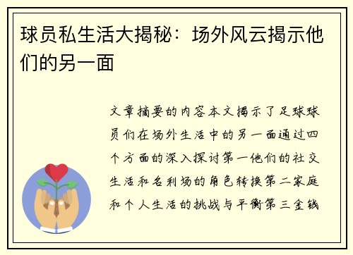 球员私生活大揭秘：场外风云揭示他们的另一面