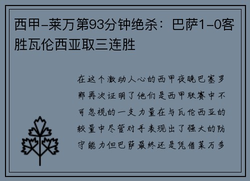 西甲-莱万第93分钟绝杀：巴萨1-0客胜瓦伦西亚取三连胜
