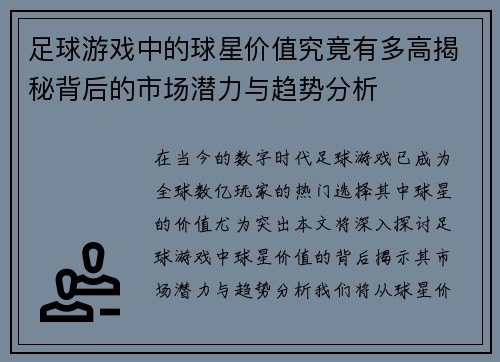 足球游戏中的球星价值究竟有多高揭秘背后的市场潜力与趋势分析