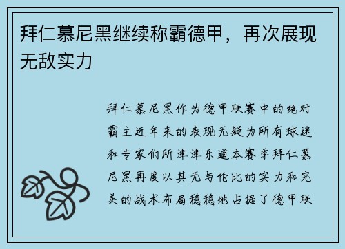 拜仁慕尼黑继续称霸德甲，再次展现无敌实力