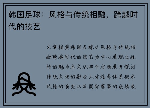 韩国足球：风格与传统相融，跨越时代的技艺