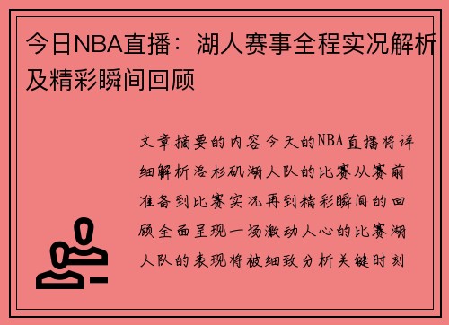 今日NBA直播：湖人赛事全程实况解析及精彩瞬间回顾