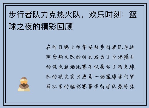 步行者队力克热火队，欢乐时刻：篮球之夜的精彩回顾