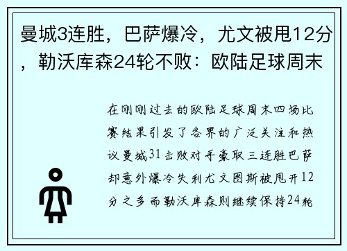 曼城3连胜，巴萨爆冷，尤文被甩12分，勒沃库森24轮不败：欧陆足球周末风暴