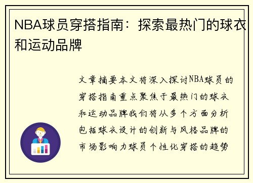 NBA球员穿搭指南：探索最热门的球衣和运动品牌