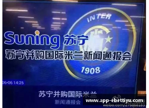 ebet易博体育苏宁集团将国际米兰俱乐部出售给美国投资公司，引发球迷热议