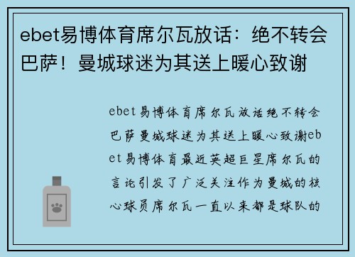 ebet易博体育席尔瓦放话：绝不转会巴萨！曼城球迷为其送上暖心致谢