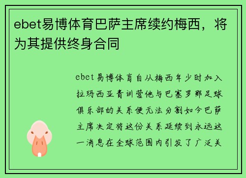 ebet易博体育巴萨主席续约梅西，将为其提供终身合同