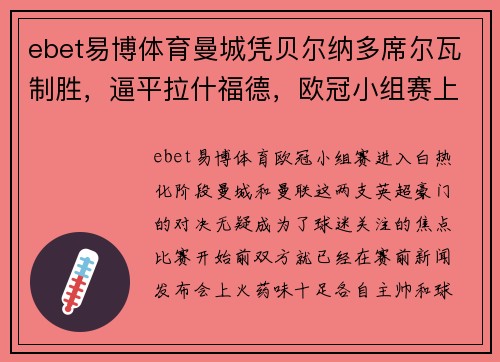ebet易博体育曼城凭贝尔纳多席尔瓦制胜，逼平拉什福德，欧冠小组赛上演悬念之战