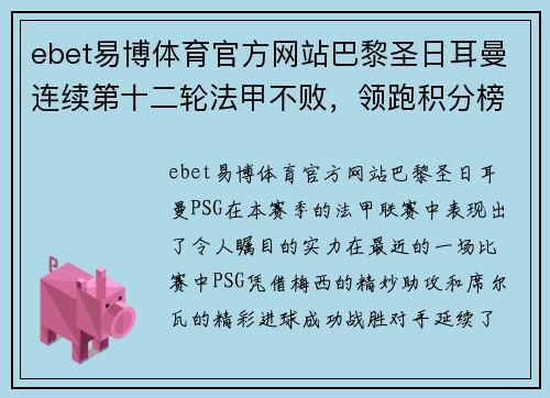 ebet易博体育官方网站巴黎圣日耳曼连续第十二轮法甲不败，领跑积分榜，梅西助攻席尔瓦破门助球队取得胜利 - 副本