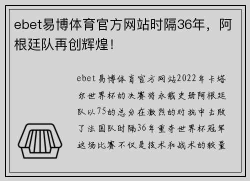 ebet易博体育官方网站时隔36年，阿根廷队再创辉煌！