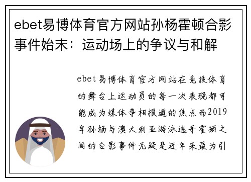 ebet易博体育官方网站孙杨霍顿合影事件始末：运动场上的争议与和解