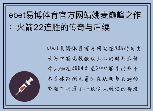 ebet易博体育官方网站姚麦巅峰之作：火箭22连胜的传奇与后续