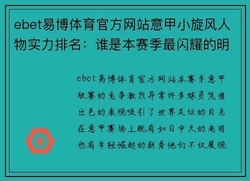 ebet易博体育官方网站意甲小旋风人物实力排名：谁是本赛季最闪耀的明星？ - 副本