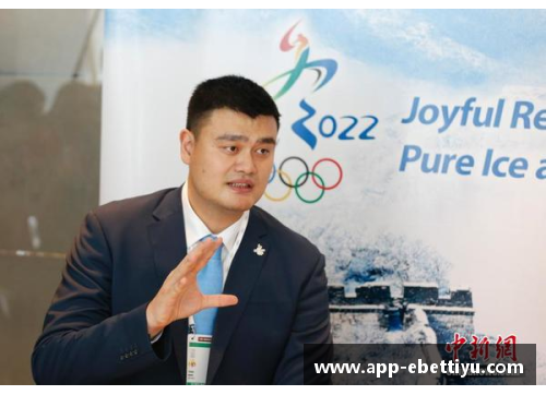 ebet易博体育官方网站姚明担任2022年北京冬奥会形象大使：助力奥林匹克精神传承与发展 - 副本