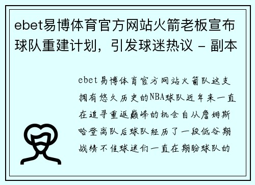 ebet易博体育官方网站火箭老板宣布球队重建计划，引发球迷热议 - 副本
