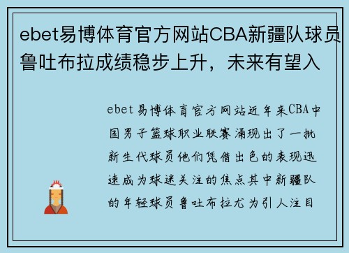 ebet易博体育官方网站CBA新疆队球员鲁吐布拉成绩稳步上升，未来有望入选国家队 - 副本 - 副本