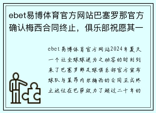 ebet易博体育官方网站巴塞罗那官方确认梅西合同终止，俱乐部祝愿其一切顺利