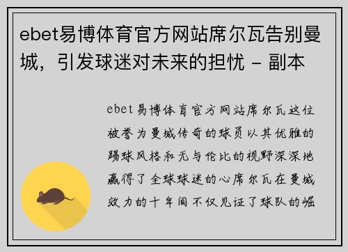 ebet易博体育官方网站席尔瓦告别曼城，引发球迷对未来的担忧 - 副本