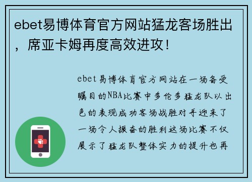 ebet易博体育官方网站猛龙客场胜出，席亚卡姆再度高效进攻！