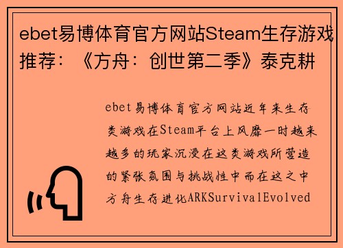 ebet易博体育官方网站Steam生存游戏推荐：《方舟：创世第二季》泰克耕地的多功能性解析 - 副本