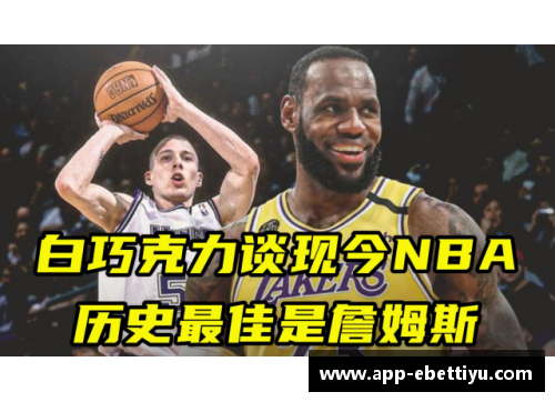 ebet易博体育官方网站白巧克力：NBA的独特魅力与全球影响 - 副本