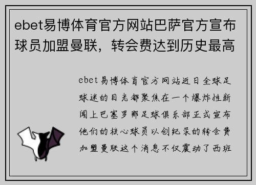 ebet易博体育官方网站巴萨官方宣布球员加盟曼联，转会费达到历史最高水平