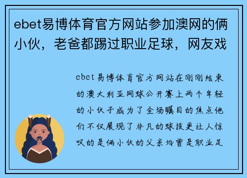 ebet易博体育官方网站参加澳网的俩小伙，老爸都踢过职业足球，网友戏称：这个是中国男足的未来