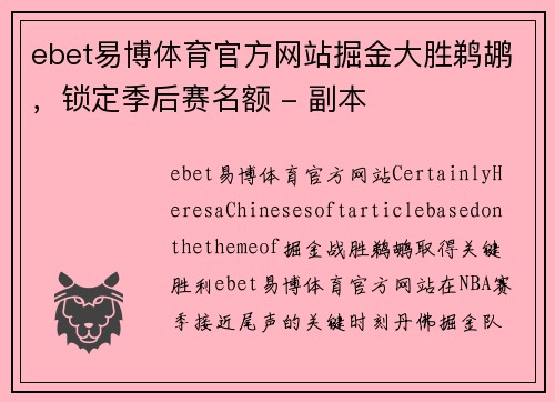 ebet易博体育官方网站掘金大胜鹈鹕，锁定季后赛名额 - 副本