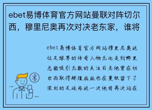 ebet易博体育官方网站曼联对阵切尔西，穆里尼奥再次对决老东家，谁将笑到最后？