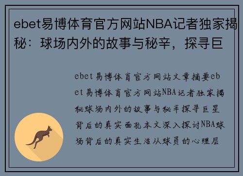 ebet易博体育官方网站NBA记者独家揭秘：球场内外的故事与秘辛，探寻巨星背后的真实面孔 - 副本