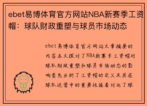ebet易博体育官方网站NBA新赛季工资帽：球队财政重塑与球员市场动态