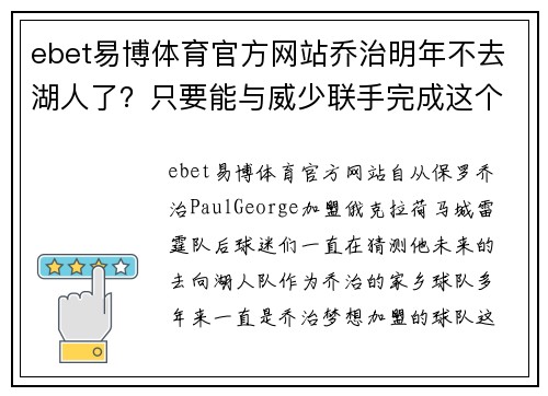 ebet易博体育官方网站乔治明年不去湖人了？只要能与威少联手完成这个计划，就留雷霆！ - 副本