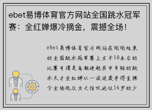 ebet易博体育官方网站全国跳水冠军赛：全红婵爆冷摘金，震撼全场！